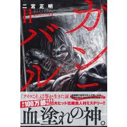 ガンニバル （１１）(ニチブンコミックス) [コミック]