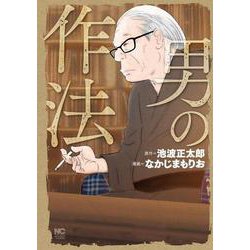 男の作法(ニチブンコミクス) [コミック]
