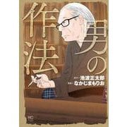 男の作法(ニチブンコミクス) [コミック]