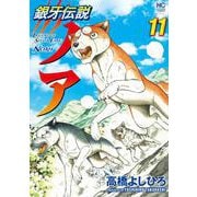 銀牙伝説ノア （１１）(ニチブンコミックス) [コミック]