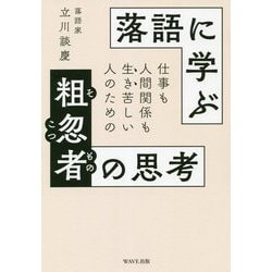 ヨドバシ Com 仕事も人間関係も生き苦しい人のための落語に学ぶ粗忽者の思考 単行本 通販 全品無料配達