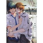 だって、ヤらしいことしたい(G-Lish Comics) [コミック]