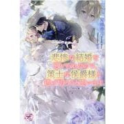 悲惨な結婚を強いられたので、策士な侯爵様と逃げ切ろうと思います(フェアリーキス<ピュア>) [単行本]