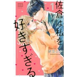 佐倉は私を好きすぎる（1）(講談社コミックス別冊フレンド) [コミック]