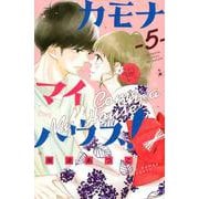 カモナ　マイハウス！（5）(講談社コミックス別冊フレンド) [コミック]