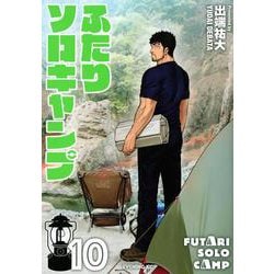 ふたりソロキャンプ（10）(イブニングKC) [コミック]
