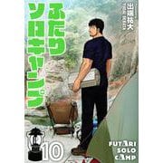 ふたりソロキャンプ（10）(イブニングKC) [コミック]