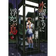 水溜まりに浮かぶ島（4）(イブニングKC) [コミック]