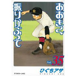 おおきく振りかぶって（35）(アフタヌーンKC) [コミック]