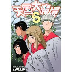 天国大魔境（6）(アフタヌーンKC) [コミック]