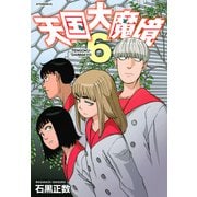 天国大魔境（6）(アフタヌーンKC) [コミック]