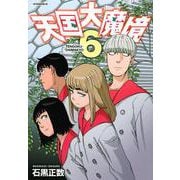 天国大魔境（6）(アフタヌーンKC) [コミック]
