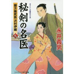 秘剣の名医〈9〉蘭方検死医沢村伊織(コスミック・時代文庫) [文庫]