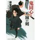 鬼同心と不滅の剣―鬼瓦死す(コスミック・時代文庫) [文庫]