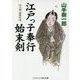 江戸っ子奉行始末剣―山手樹一郎傑作選(コスミック・時代文庫) [文庫]