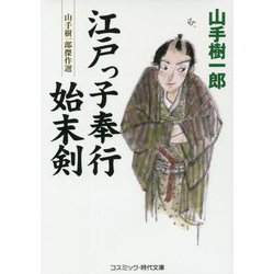 江戸っ子奉行始末剣―山手樹一郎傑作選(コスミック・時代文庫) [文庫]