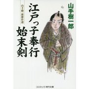 江戸っ子奉行始末剣―山手樹一郎傑作選(コスミック・時代文庫) [文庫]