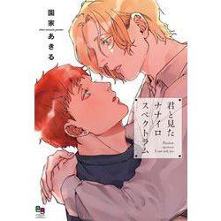 君と見たナナイロスペクトラム(enigma comics) [コミック]