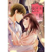 新装版 夜の帳 密やかな恋(ミッシィコミックス　ＹＬＣ　Ｃｏｌｌｅｃｔｉｏｎ) [コミック]
