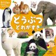 どうぶつ どれがすき(0・1・2歳のゆびさししゃしんずかん) [絵本]