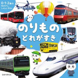 のりもの どれがすき(0・1・2歳のゆびさししゃしんずかん) [絵本]