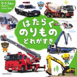 はたらくのりもの どれがすき(0・1・2歳のゆびさししゃしんずかん) [絵本]