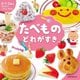 たべもの どれがすき(0・1・2歳のゆびさししゃしんずかん) [絵本]