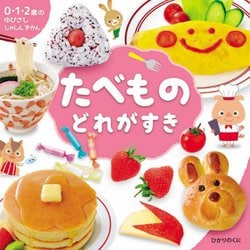 ヨドバシ Com たべもの どれがすき 0 1 2歳のゆびさししゃしんずかん 絵本 通販 全品無料配達