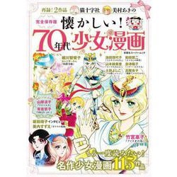 懐かしい！　７０年代少女漫画(双葉社スーパームック) [ムックその他]