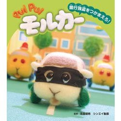 PUI PUIモルカー銀行強盗をつかまえろ!(PUI PUIモルカーストーリーブック〈2〉) [絵本]