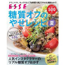 糖質オフのやせレシピ夏＜2021年再編集版＞(別冊エッセ) [ムックその他]
