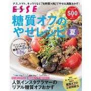 糖質オフのやせレシピ夏＜2021年再編集版＞(別冊エッセ) [ムックその他]
