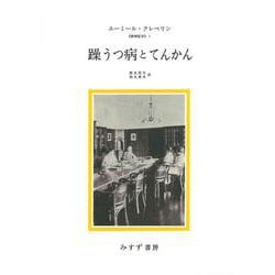 躁うつ病とてんかん―精神医学〈2〉 新装版 [単行本]