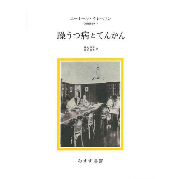 躁うつ病とてんかん―精神医学〈2〉 新装版 [単行本]