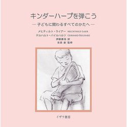 キンダーハープを弾こう―子どもに関わるすべてのかたへ [単行本]
