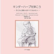 キンダーハープを弾こう―子どもに関わるすべてのかたへ [単行本]
