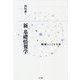新・基礎情報学―機械をこえる生命 [単行本]