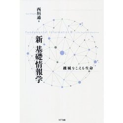 新・基礎情報学―機械をこえる生命 [単行本]