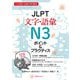 JLPT文字・語彙N3ポイント&プラクティス―日本語能力試験対策問題集 [単行本]