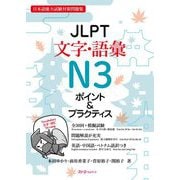 JLPT文字・語彙N3ポイント&プラクティス―日本語能力試験対策問題集 [単行本]