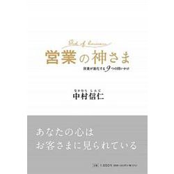 営業の神さま [単行本]