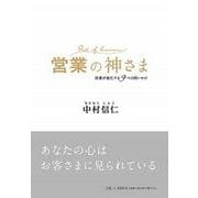 営業の神さま [単行本]