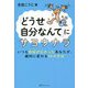 「どうせ自分なんて」にサヨウナラ―いつも自信がなかったあなたが、劇的に変わる44の方法 [単行本]
