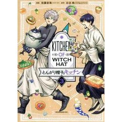 とんがり帽子のキッチン（3）(モーニング　KC) [コミック]