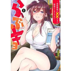 らぶキョ　～家庭教師が××すぎて勉強どころじゃない～（1）(マガジンエッジKC) [コミック]