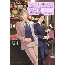 中禅寺先生物怪講義録　先生が謎を解いてしまうから。（4）(マガジンエッジKC) [コミック]