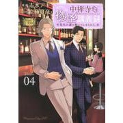 中禅寺先生物怪講義録　先生が謎を解いてしまうから。（4）(マガジンエッジKC) [コミック]
