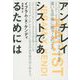 アンチレイシストであるためには [単行本]