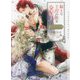 騎士は王宮の花を支配する―Dom/Subユニバース(ショコラ文庫) [文庫]