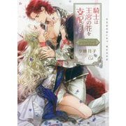 騎士は王宮の花を支配する―Dom/Subユニバース(ショコラ文庫) [文庫]